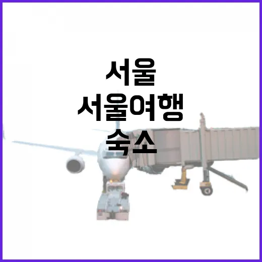 서울여행코스 직접 걸어봤더니, 숙소 위치가 여행 만족도를 갈랐습니다 - 요약