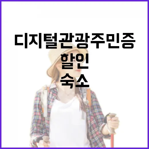 디지털관광주민증 들고 지방 숙소 예약해봤더니, 할인보다 먼저 봐야 할 것들 - 요약