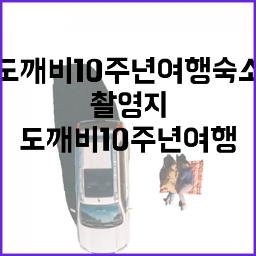 도깨비 10주년 여행 숙소, 촬영지 근처에서 직접 고를 때 달라지는 것들 - 요약