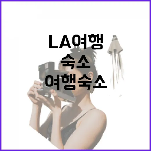 LA여행 숙소를 직접 고르듯 따져봤더니, 동네 선택이 절반이었다 - 요약