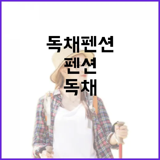 독채펜션 30곳 넘게 묵어봤더니 사진보다 먼저 봐야 할 게 있더라 - 요약