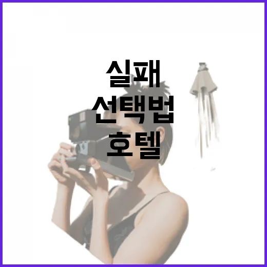 서울 호텔 30번 넘게 잡아보니, 실패가 적었던 선택법의 진짜 이야기 - 요약