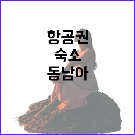 동남아항공권 10번 넘게 끊어봤더니 숙소보다 먼저 봐야 할 게 보였습니다 - 요약