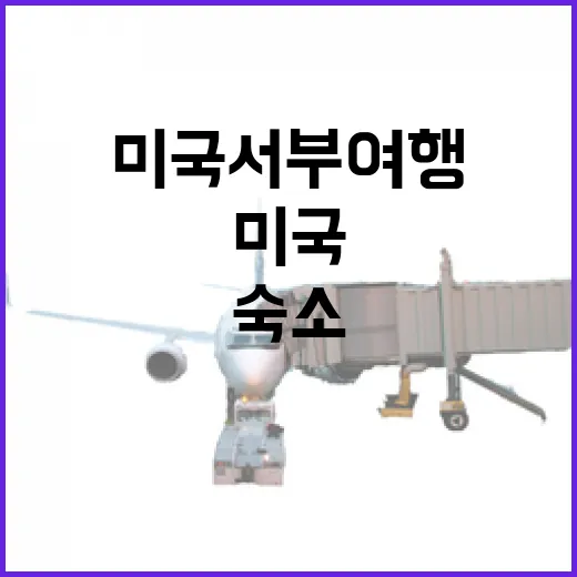 미국서부여행 숙소만 12번 옮겨봤더니 보이던 진짜 차이 - 요약