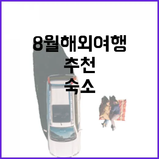 8월 해외여행 추천, 숙소 100곳 넘게 묵어본 사람이 다시 고른다면 - 요약