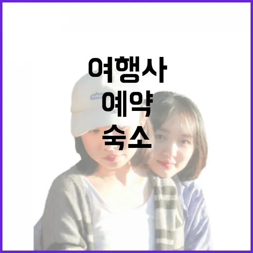 국내여행사로 숙소 예약해봤더니, 사진보다 먼저 확인해야 할 게 따로 있었다 - 요약