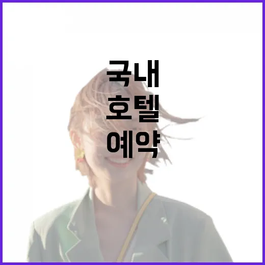 국내유명호텔만 믿고 예약했다가 직접 묵어보며 알게 된 진짜 이야기 - 요약