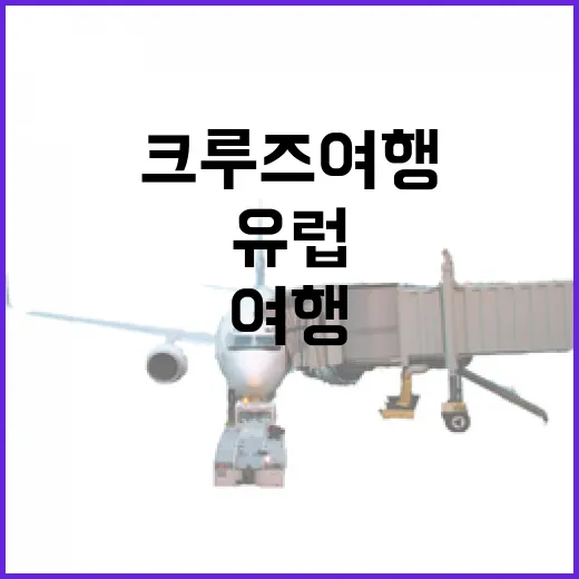 유럽크루즈여행 직접 타보니, 호텔 고르듯 보면 놓치는 것들 - 요약