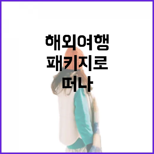 해외여행패키지로 5번 떠나봤더니 숙소에서 제일 많이 갈렸던 이야기 - 요약