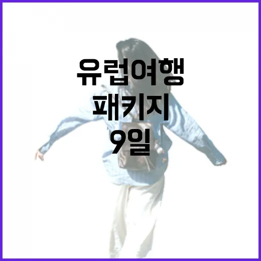 유럽여행패키지로 9일 다녀와 보니, 숙소에서 진짜 차이가 났던 것들 - 요약