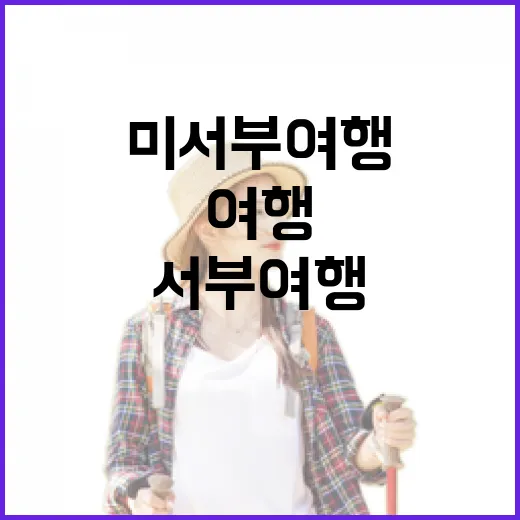 미서부여행 숙소 17박 해봤더니, 사진보다 중요했던 것들 - 요약