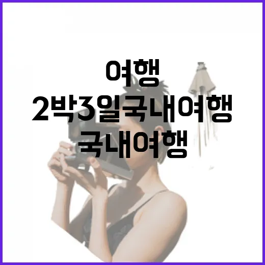2박3일국내여행 숙소만 100곳 넘게 묵어보고 알게 된 진짜 선택 기준 - 요약