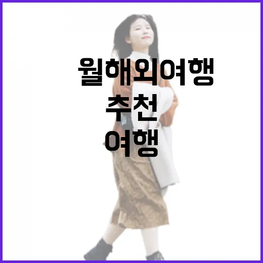 8월 해외여행 추천, 숙소 100곳 넘게 다녀본 사람이 고르면 이렇게 갈 것 같아요 - 요약