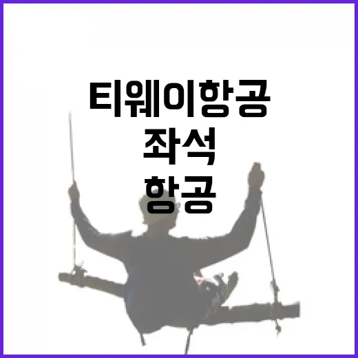티웨이항공좌석 직접 타보고 느낀 진짜 차이, 사진보다 몸이 먼저 압니다 - 요약