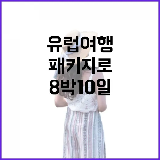 유럽여행패키지로 8박 10일 다녀와보니, 숙소에서 제일 먼저 티가 났던 것들 - 요약