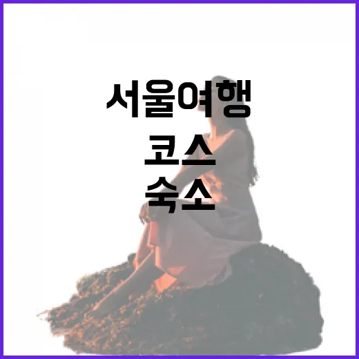 서울여행코스 직접 여러 번 짜봤더니, 숙소 위치가 반은 먹고 들어가더라 - 요약