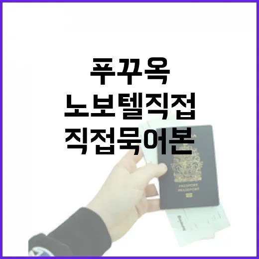 푸꾸옥노보텔 직접 묵어본 듯 꼼꼼히 따져본 진짜 선택 이야기 - 요약
