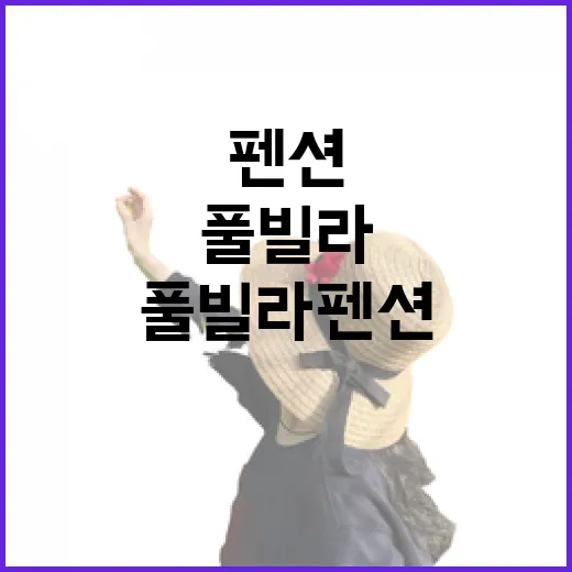 풀빌라펜션 100곳 넘게 다녀봤더니 사진보다 먼저 봐야 할 것들 - 요약