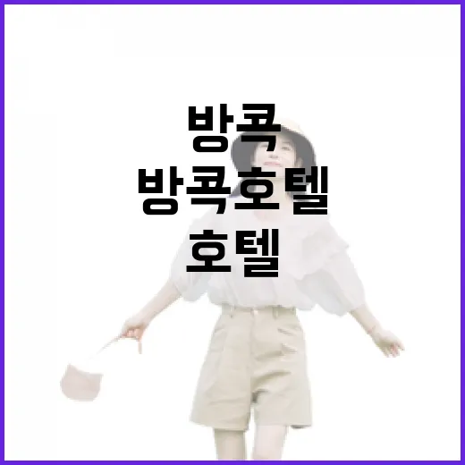 방콕 호텔 100곳 넘게 묵어본 눈으로 골라봤더니, 위치가 거의 전부였다 - 요약