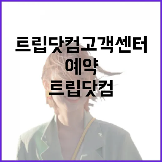 트립닷컴고객센터에 실제로 물어봤더니, 숙소 예약 전 꼭 남겨야 할 증거가 보이더라 - 요약