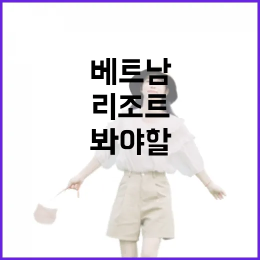 베트남리조트 7곳 묵어봤더니 사진보다 먼저 봐야 할 것들 - 요약