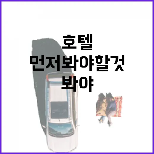 국내유명호텔 여러 곳 직접 묵어봤더니, 이름값보다 먼저 봐야 할 것들 - 요약