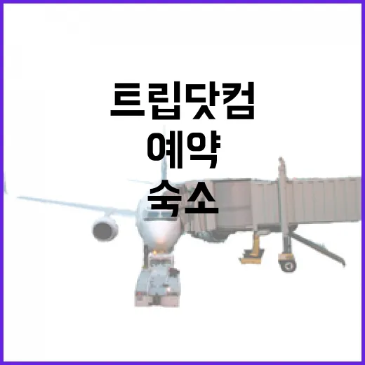 트립닷컴환불 직접 겪어보니, 숙소 예약 전에 꼭 봐야 할 진짜 이야기 - 요약