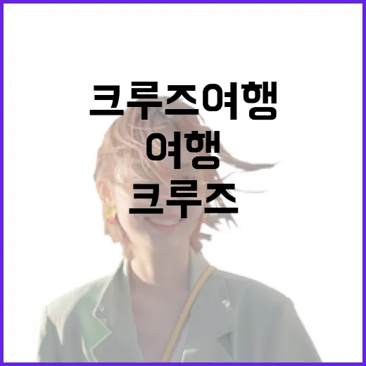 유럽크루즈여행 직접 알아보고 타보니, 호텔 여행이랑 완전히 달랐던 진짜 이야기 - 요약