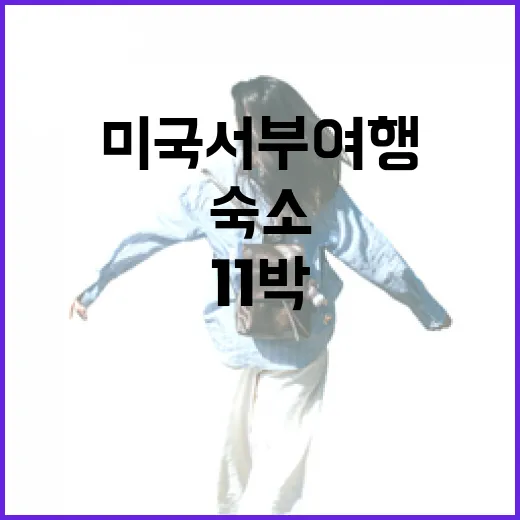 미국서부여행 숙소 11박 해봤더니, 사진보다 위치가 더 중요했습니다 - 요약
