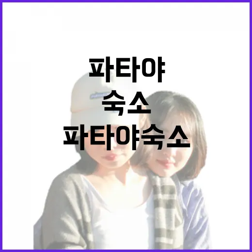 파타야숙소 직접 골라보니 사진보다 위치가 더 중요했던 이야기 - 요약