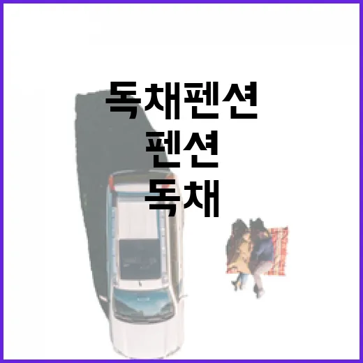 독채펜션 100곳 넘게 묵어봤더니 사진보다 먼저 봐야 할 것들 - 요약