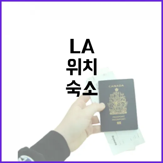 LA여행에서 숙소 위치 잘못 잡아봤더니 생긴 일 - 요약