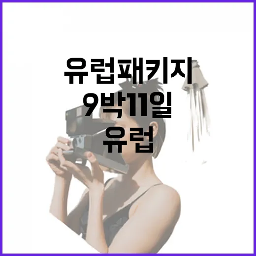 유럽패키지여행으로 9박 11일 다녀와봤더니 숙소에서 진짜 차이가 났다 - 요약
