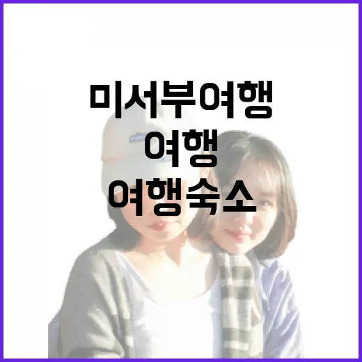 미서부여행 숙소를 직접 골라보니, 사진보다 위치가 더 중요했다 - 요약