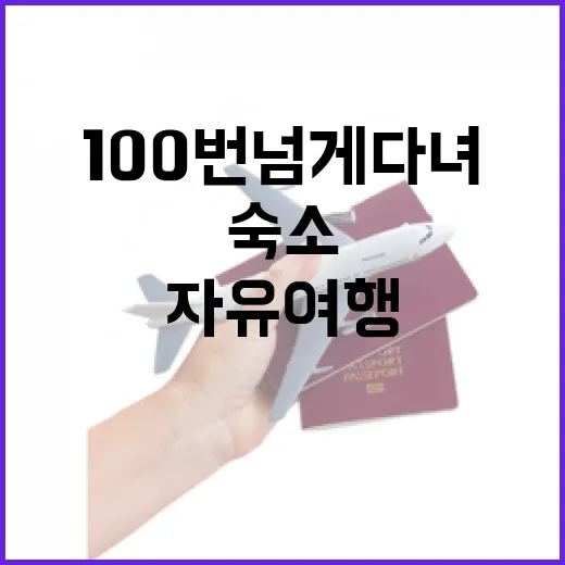 자유여행만 100번 넘게 다녀보니 숙소 선택에서 제일 많이 틀리던 것들 - 요약