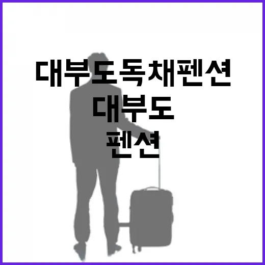 대부도독채펜션 여러 번 묵어보니 사진보다 먼저 봐야 할 것들 - 요약