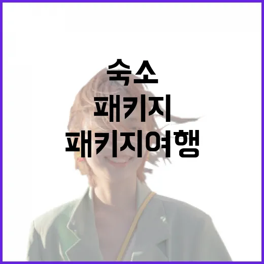 미국패키지여행으로 다녀와봤더니, 숙소에서 진짜 갈리는 부분들 - 요약