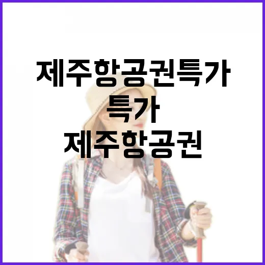 제주항공권특가만 믿고 예약했다가 숙소비에서 당황했던 진짜 이야기 - 요약