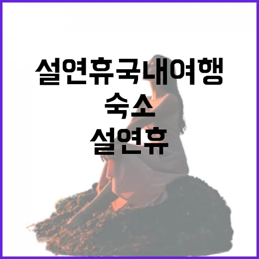 설연휴국내여행 숙소를 직접 골라보니, 사진보다 먼저 봐야 할 게 있었습니다 - 요약