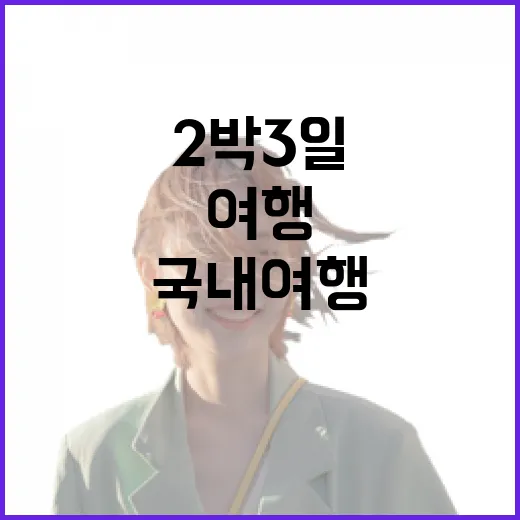2박3일국내여행만 30번 넘게 다녀봤더니 숙소 고르는 기준이 달라졌다 - 요약