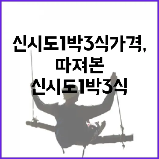 신시도 1박3식 가격, 싼 줄 알고 갔다가 직접 따져본 후기 - 요약