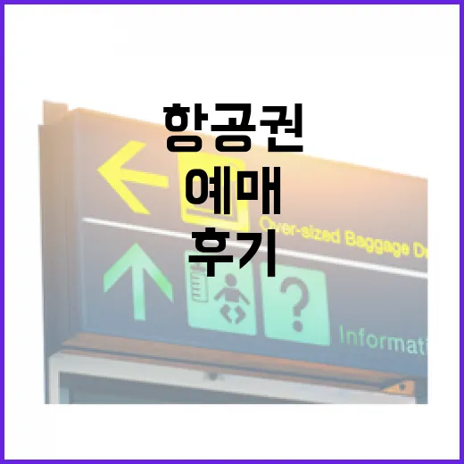 항공권예매를 숙소보다 먼저 했다가 일정이 꼬였던 진짜 후기 - 요약