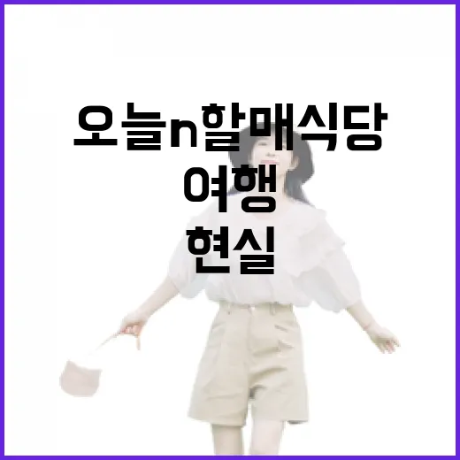 오늘N 할매식당 보고 여행 동선에 넣어봤더니, 기대와 현실 사이가 보였다 - 요약