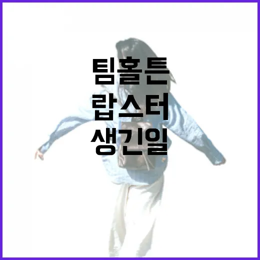 팀홀튼 랍스터 먹겠다고 숙소 동선까지 바꿔봤더니 생긴 일 - 요약