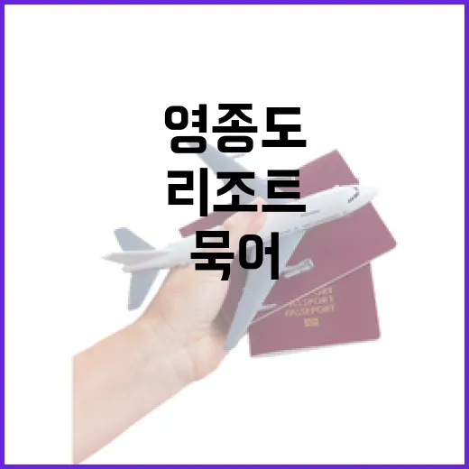 영종도리조트 여러 번 묵어봤더니, 사진보다 더 봐야 할 것들이 보였다 - 요약