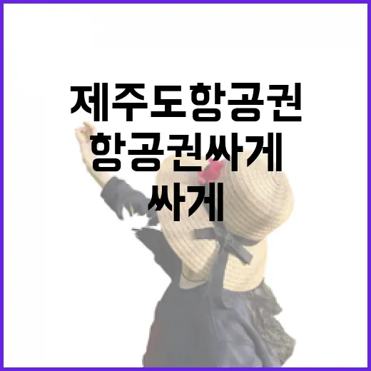 제주도항공권 싸게 잡아 숙소까지 맞춰봤더니, 여행 만족도가 달라졌습니다 - 요약