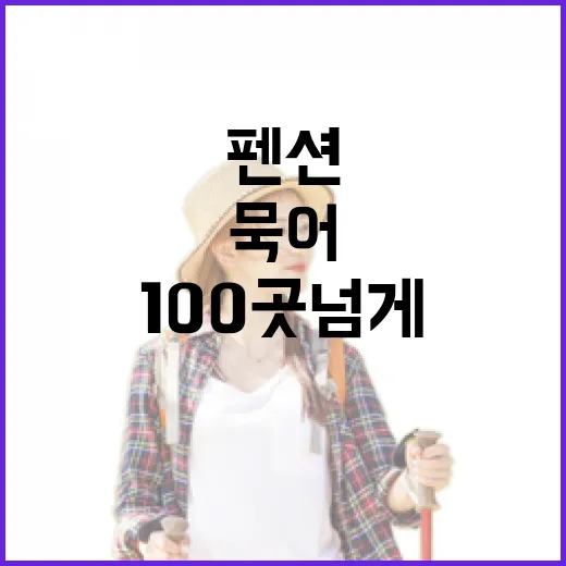 펜션 100곳 넘게 묵어봤더니 사진보다 먼저 봐야 할 것들 - 요약