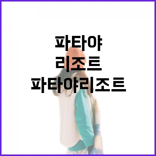 파타야리조트 직접 골라보니 사진보다 더 봐야 했던 것들 - 요약