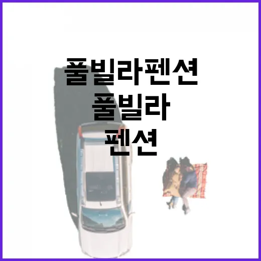 풀빌라펜션 100곳 넘게 다녀보니 사진보다 먼저 봐야 할 것들 - 요약