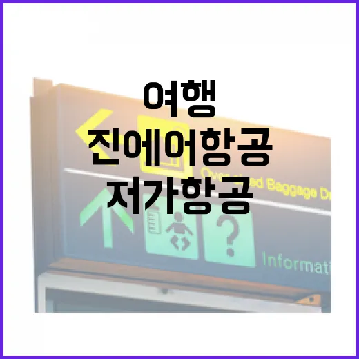 진에어항공 타고 숙소 여행 다녀와봤더니, 저가항공은 결국 준비 싸움이더라 - 요약